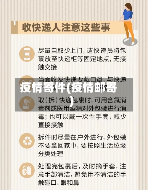 疫情寄件(疫情邮寄)-第3张图片