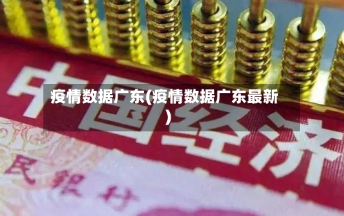 疫情数据广东(疫情数据广东最新)-第1张图片