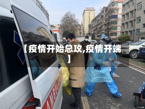 【疫情开始总攻,疫情开端】-第3张图片
