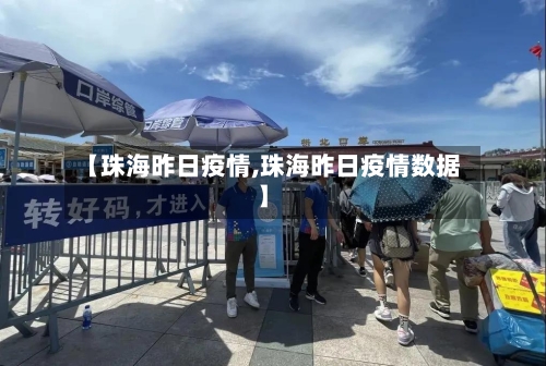【珠海昨日疫情,珠海昨日疫情数据】-第1张图片