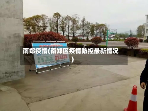 南郑疫情(南郑区疫情防控最新情况)-第3张图片