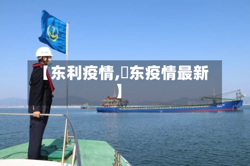 【东利疫情,恵东疫情最新】-第2张图片