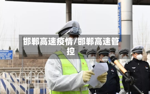 邯郸高速疫情/邯郸高速管控-第2张图片