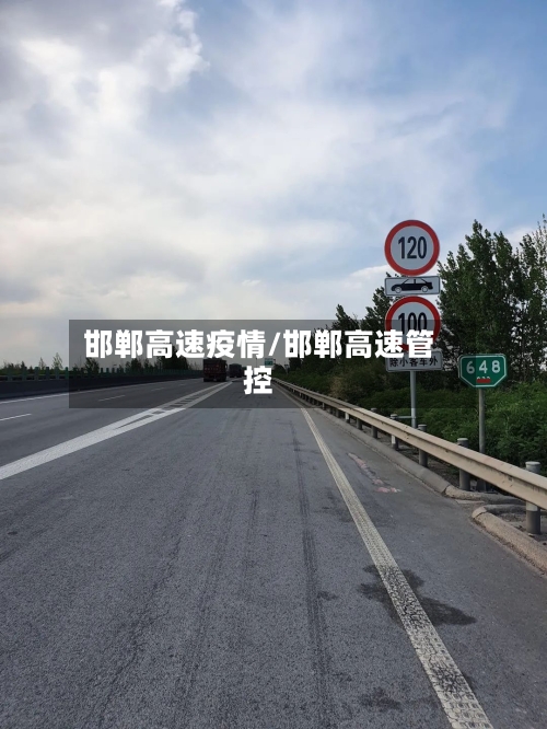 邯郸高速疫情/邯郸高速管控-第1张图片
