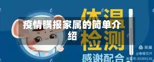 疫情瞒报家属的简单介绍-第3张图片