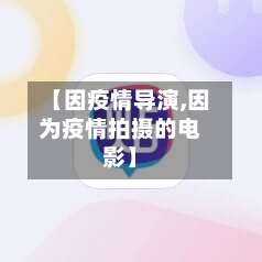 【因疫情导演,因为疫情拍摄的电影】-第2张图片
