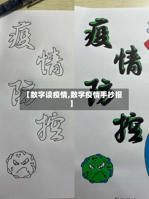 【数字读疫情,数字疫情手抄报】-第3张图片
