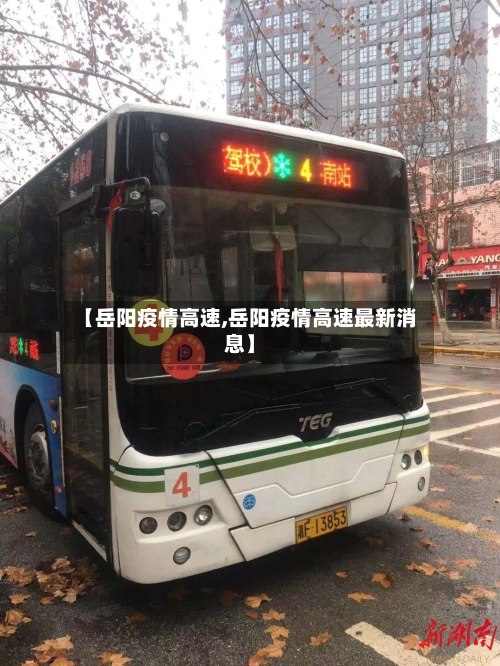【岳阳疫情高速,岳阳疫情高速最新消息】-第1张图片