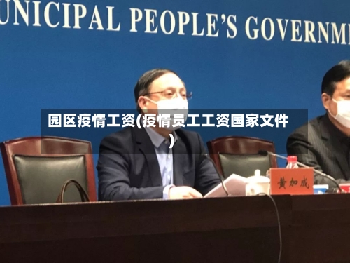 园区疫情工资(疫情员工工资国家文件)-第1张图片