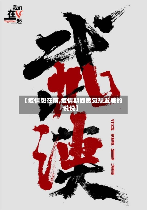 【疫情想在前,疫情期间感觉想发表的说说】-第1张图片