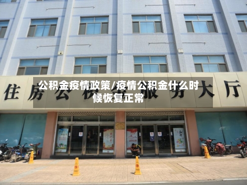 公积金疫情政策/疫情公积金什么时候恢复正常-第1张图片