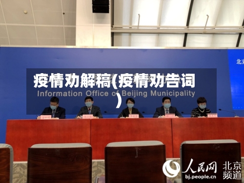 疫情劝解稿(疫情劝告词)-第2张图片