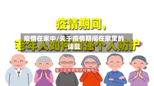 疫情在家中/关于疫情期间在家里的话题-第3张图片