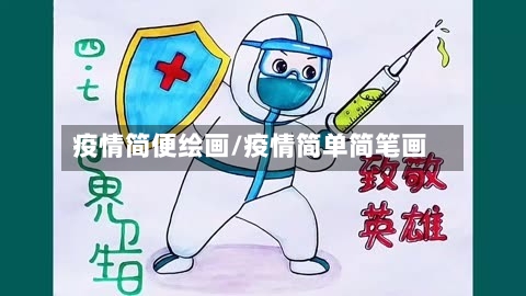 疫情简便绘画/疫情简单简笔画-第1张图片