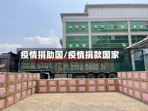 疫情捐助国/疫情捐款国家-第2张图片