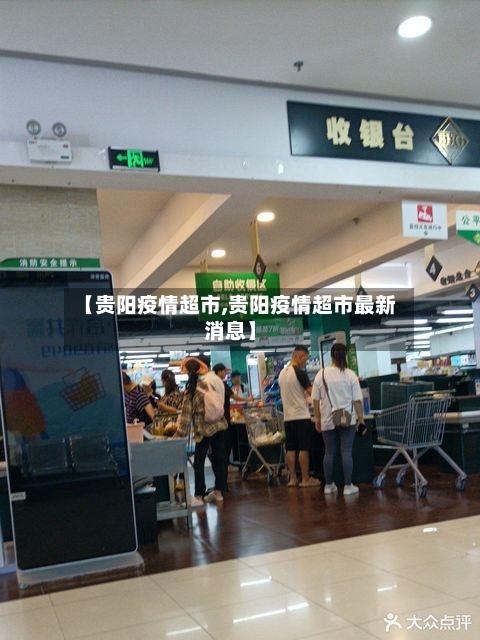 【贵阳疫情超市,贵阳疫情超市最新消息】-第2张图片