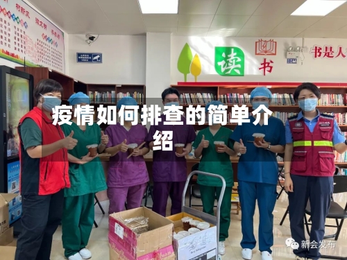 疫情如何排查的简单介绍-第2张图片