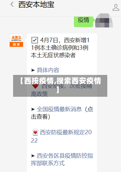 【西按疫情,搜索西安疫情】-第1张图片