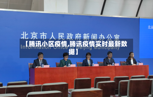 【腾讯小区疫情,腾讯疫情实时最新数据】-第1张图片