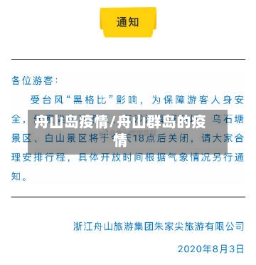 舟山岛疫情/舟山群岛的疫情-第2张图片