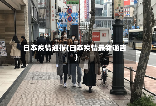日本疫情通报(日本疫情最新通告)-第1张图片