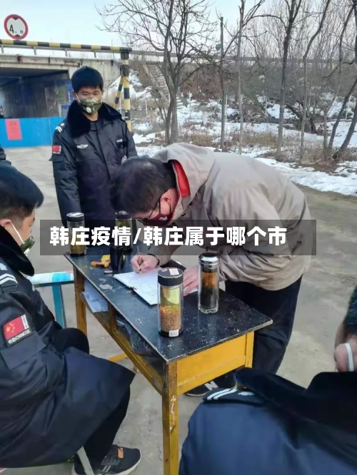韩庄疫情/韩庄属于哪个市-第1张图片
