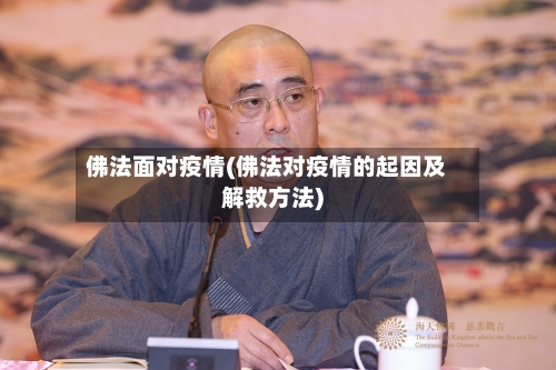 佛法面对疫情(佛法对疫情的起因及解救方法)-第2张图片