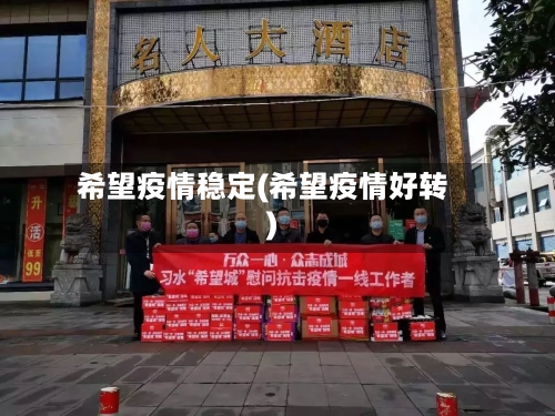 希望疫情稳定(希望疫情好转)-第1张图片