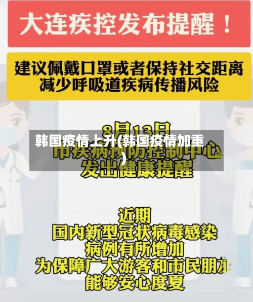 韩国疫情上升(韩国疫情加重)-第2张图片
