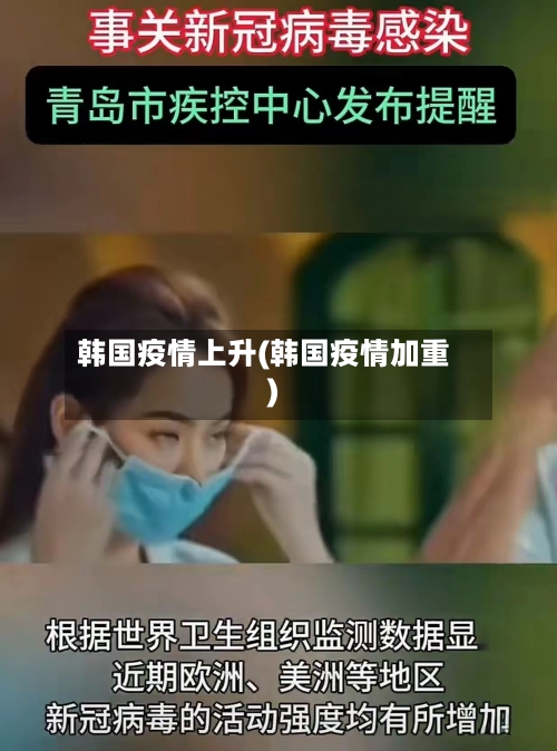 韩国疫情上升(韩国疫情加重)-第1张图片