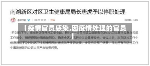 【疫情官员感染,因疫情处理的官员】-第2张图片