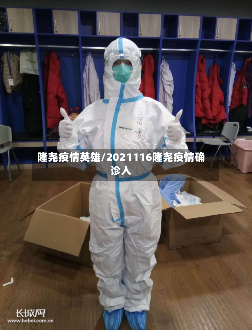 隆尧疫情英雄/2021116隆尧疫情确诊人-第1张图片