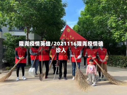 隆尧疫情英雄/2021116隆尧疫情确诊人-第2张图片
