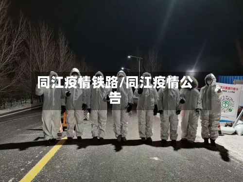 同江疫情铁路/同江疫情公告-第3张图片