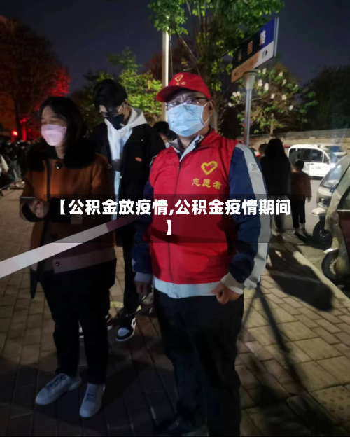 【公积金放疫情,公积金疫情期间】-第1张图片