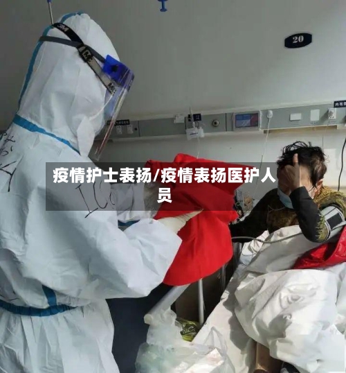 疫情护士表扬/疫情表扬医护人员-第2张图片