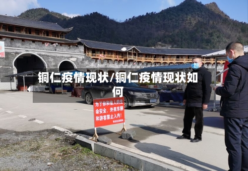 铜仁疫情现状/铜仁疫情现状如何-第1张图片