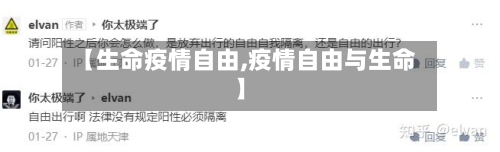【生命疫情自由,疫情自由与生命】-第1张图片