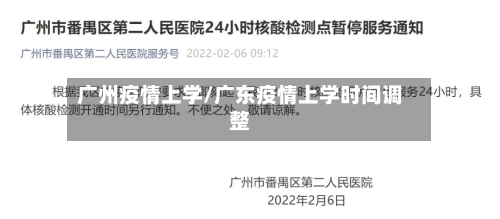 广州疫情上学/广东疫情上学时间调整-第2张图片