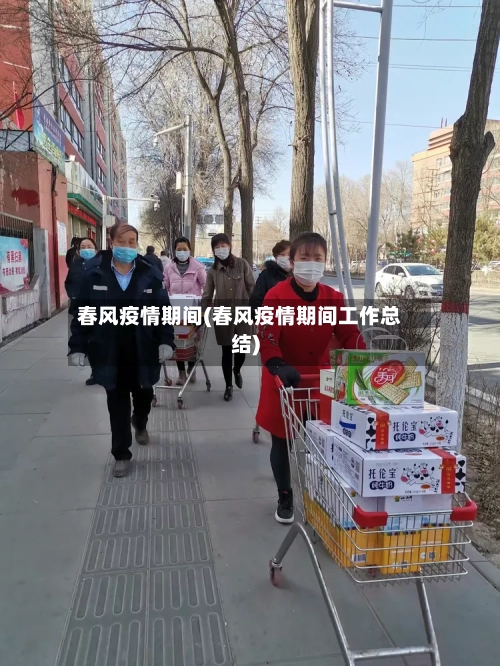 春风疫情期间(春风疫情期间工作总结)-第1张图片