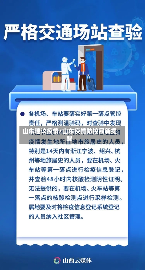 山东建议疫情/山东疫情防控最新提醒-第2张图片