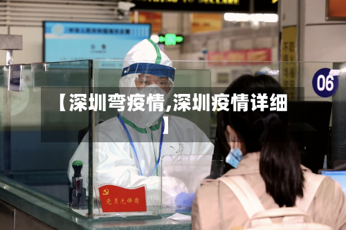 【深圳弯疫情,深圳疫情详细】-第2张图片