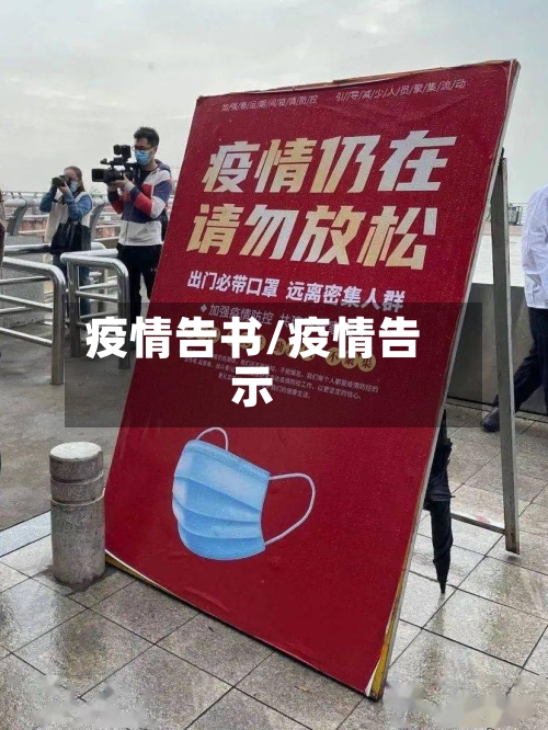 疫情告书/疫情告示-第1张图片