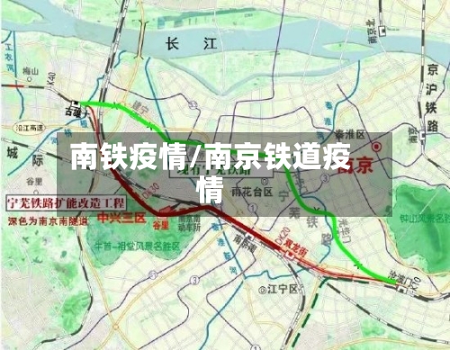 南铁疫情/南京铁道疫情-第1张图片