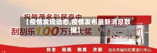 【疫情发现动态,疫情发布最新消息数据】-第2张图片