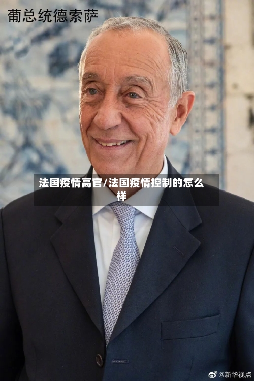 法国疫情高官/法国疫情控制的怎么样-第3张图片