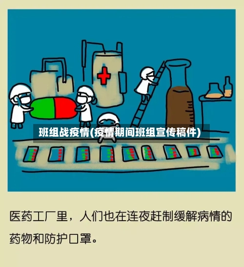 班组战疫情(疫情期间班组宣传稿件)-第2张图片