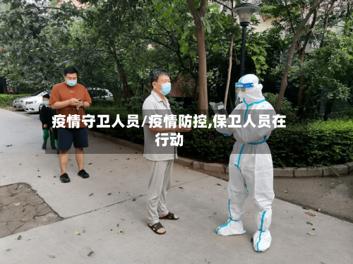 疫情守卫人员/疫情防控,保卫人员在行动-第2张图片