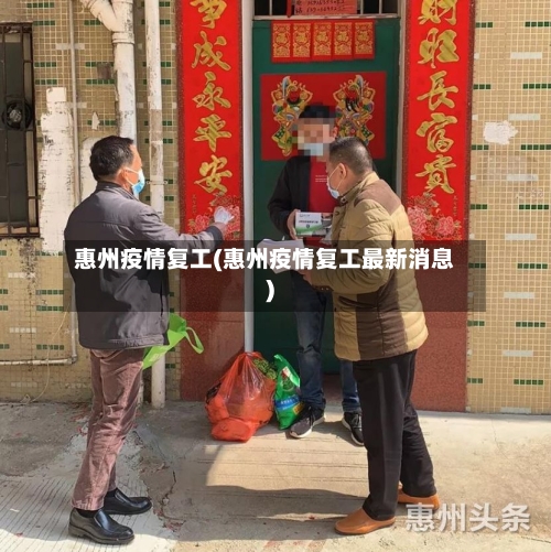 惠州疫情复工(惠州疫情复工最新消息)-第1张图片