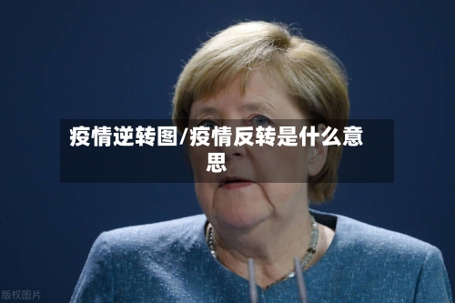 疫情逆转图/疫情反转是什么意思-第1张图片